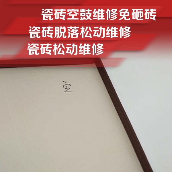 株洲瓷砖空鼓维修公司分享新房瓷砖空鼓是什么原因？新手必懂的基础诱因